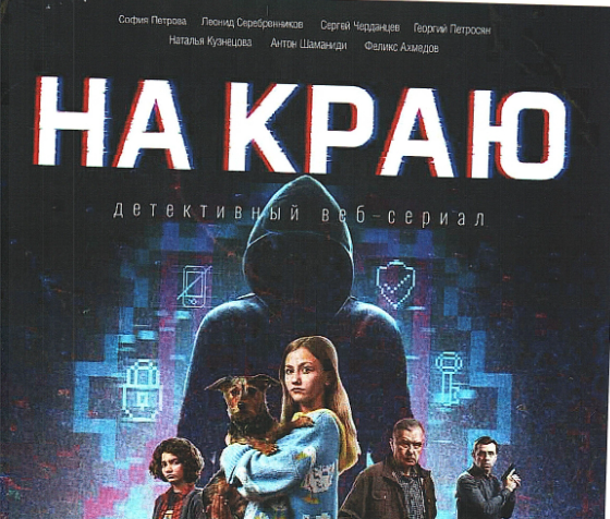 НА КРАЮ - ДЕТЕКТИВНЫЙ ВЕБ-СЕРИАЛ