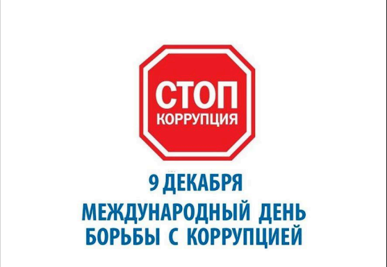 9 декабря - Международный день борьбы с коррупцией