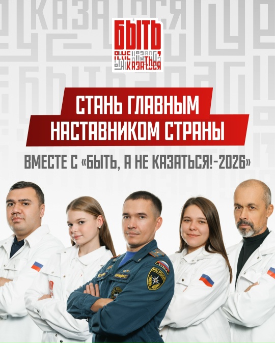 Быть, а не казаться!