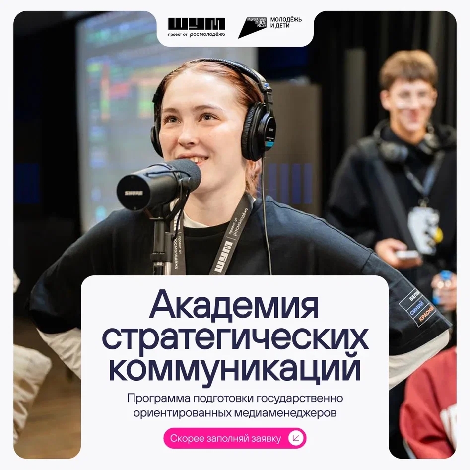 Открыта регистрация на программу Академии стратегических коммуникаций.