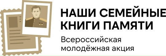 «Наши семейные книги памяти»