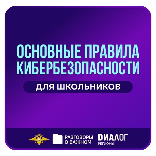 Посещая кибер пространство - помните о правилах безопасности!