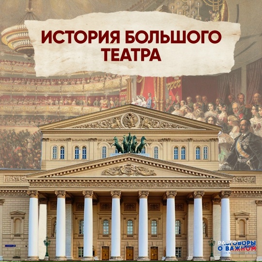 Разговоры о важном Большому театру