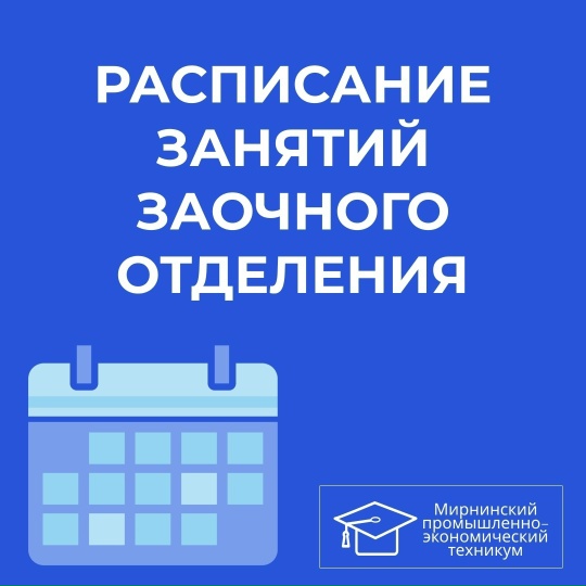 Расписание групп заочного отделения