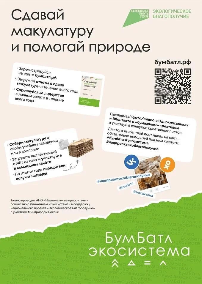 Северян приглашают принять участие во Всероссийской акции по сбору макулатуры «БумБатл»