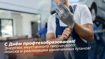 С Днём профессионального технического образования!
